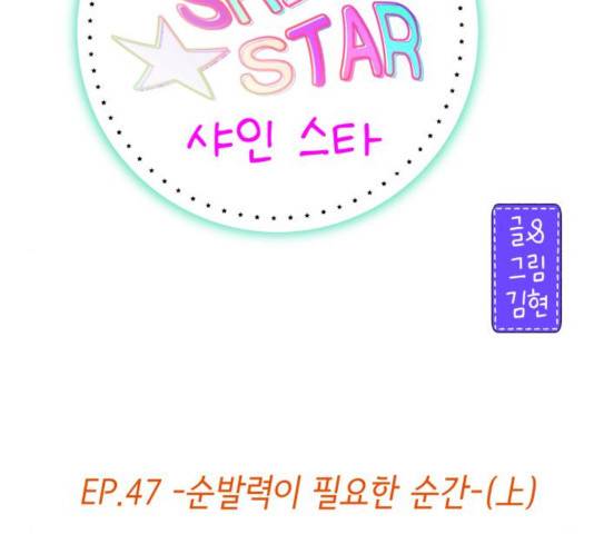 샤인 스타 47화 12