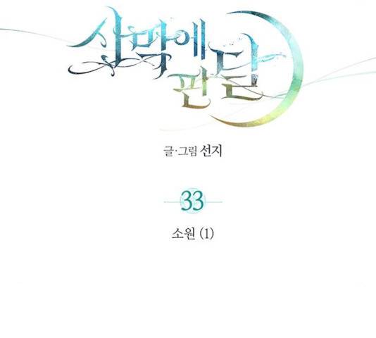 사막에 핀 달 33화 37