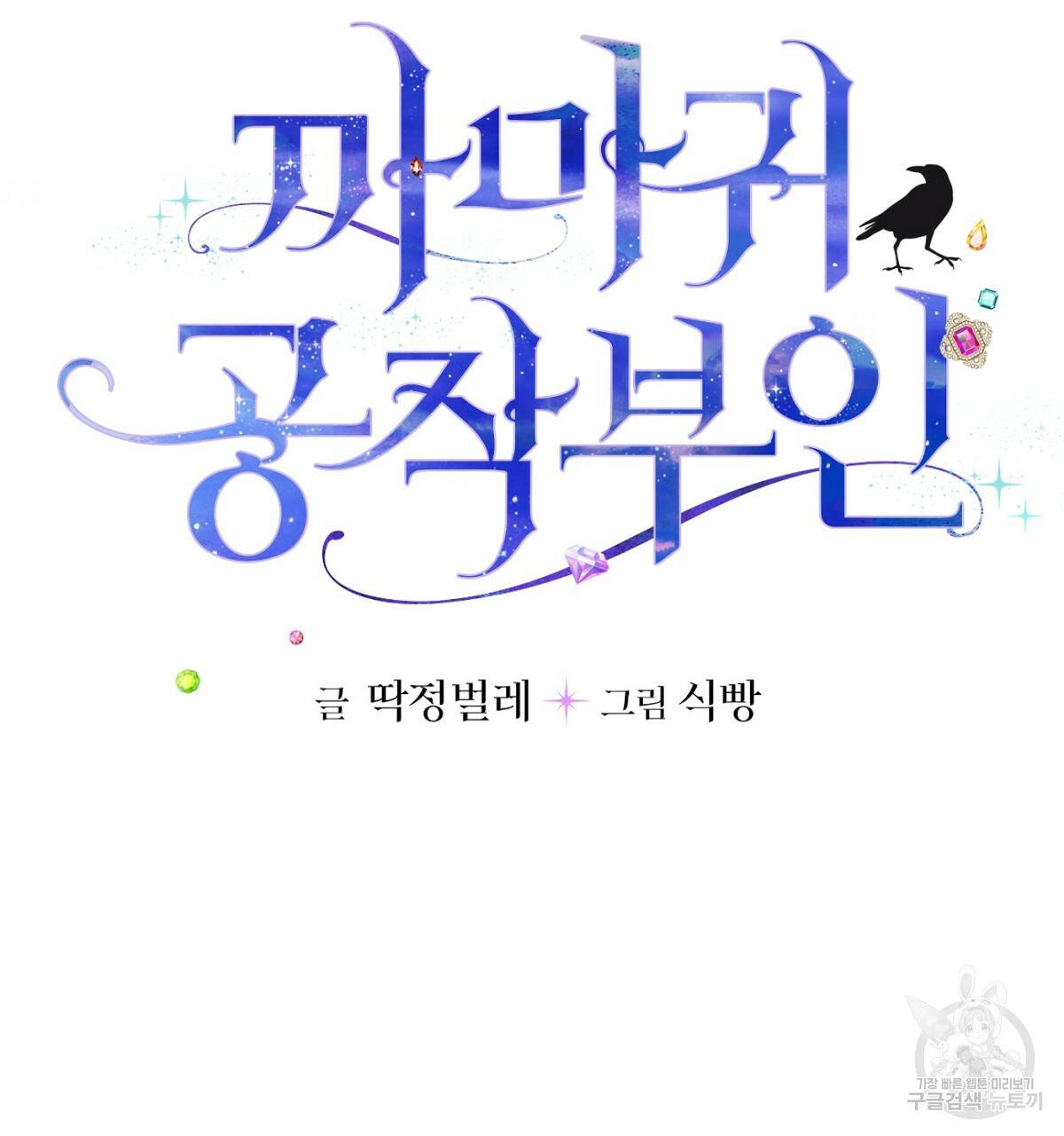 까마귀 공작 부인 19화 5