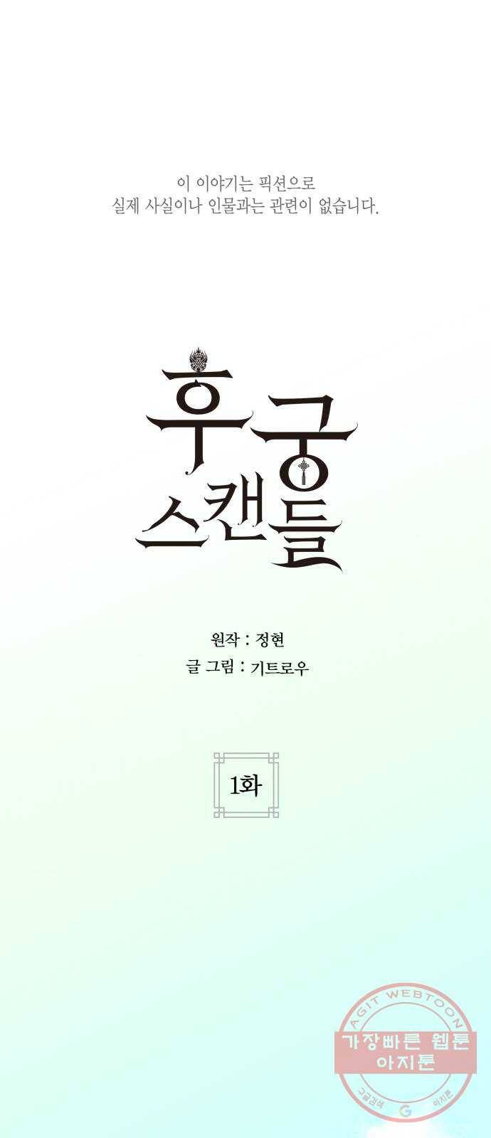 후궁 스캔들 1화 1