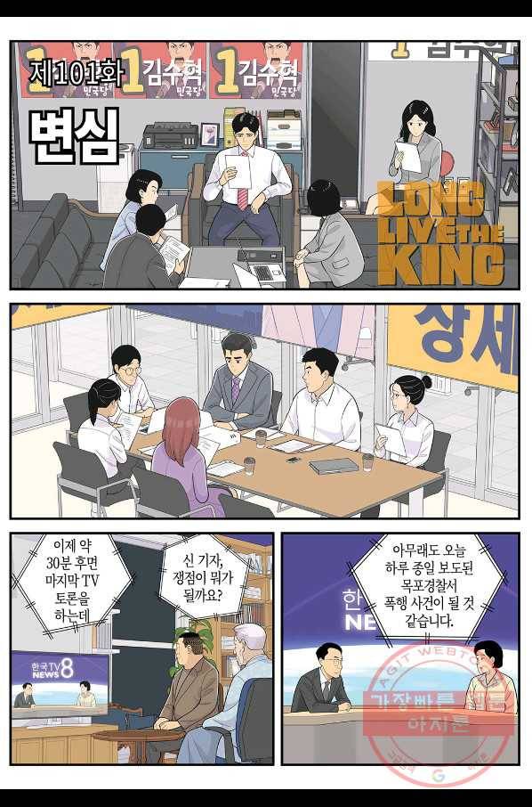 롱리브더킹 시즌4 제101화 1
