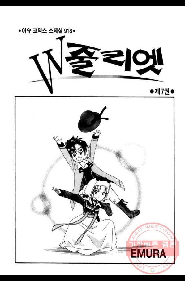 W 줄리엣 33화 2