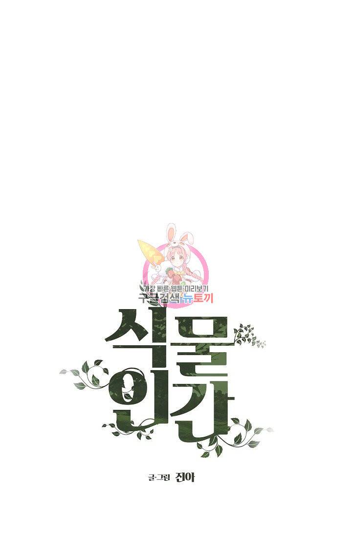 식물인간 34화 1