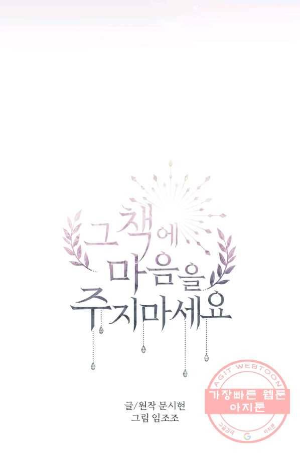 그 책에 마음을 주지 마세요 31화 16