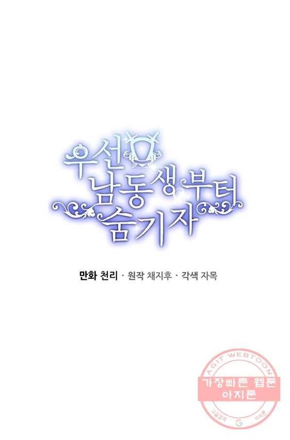 우선 남동생부터 숨기자 32화 25