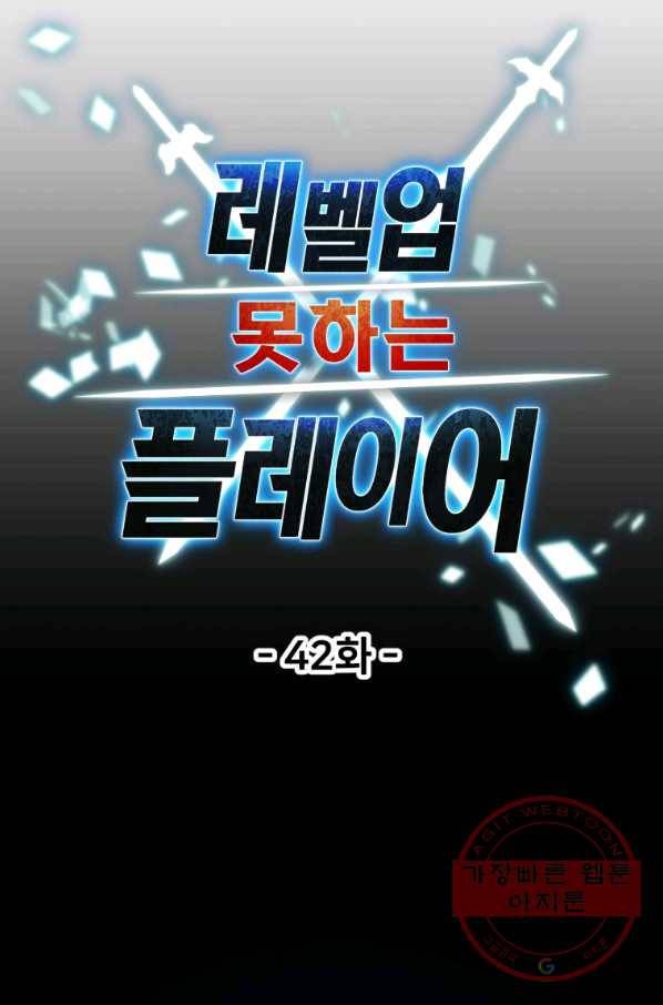 레벨업 못하는 플레이어-42화 23