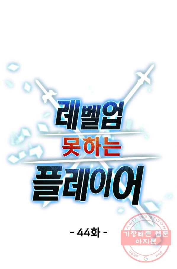 레벨업 못하는 플레이어-44화 18