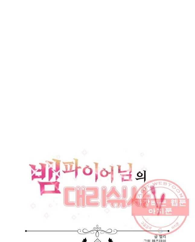 뱀파이어님의 대리식사 78화 치였다 15