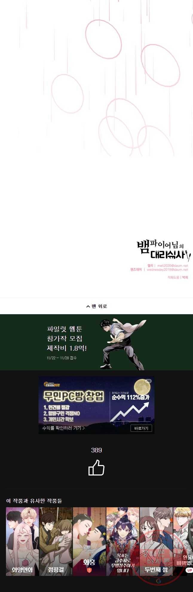 뱀파이어님의 대리식사 78화 치였다 55