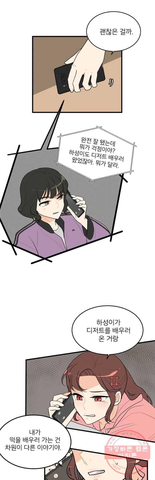 사랑하면 디져~트 22화 4