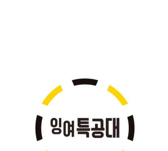 잉여특공대 79화 20