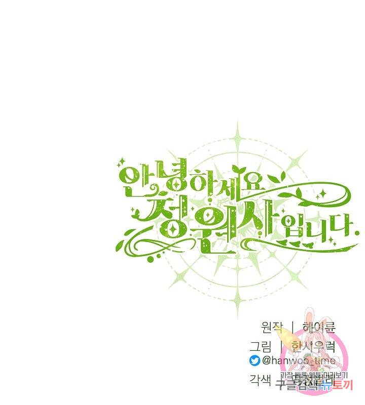 안녕하세요, 정원사입니다 25화 105