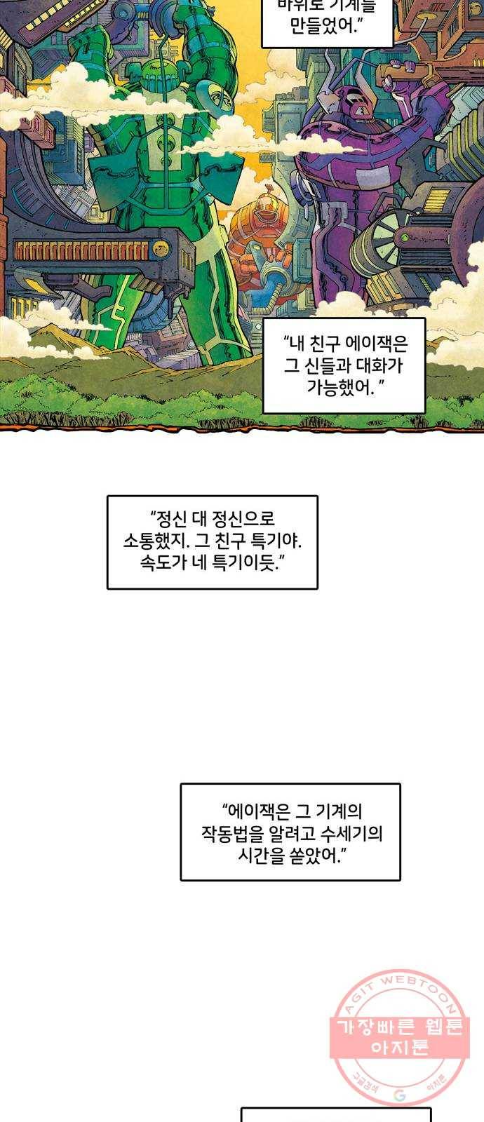 이터널스 2화: 지적 설계 2부 12