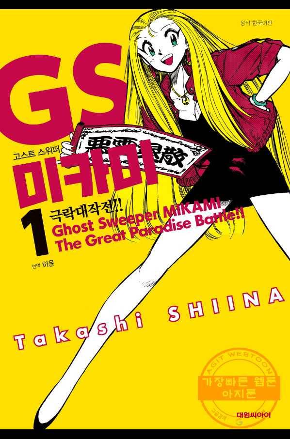 GS미카미 극락대작전!! 리포트8 유령 잠수함을 쫗아라!! 1