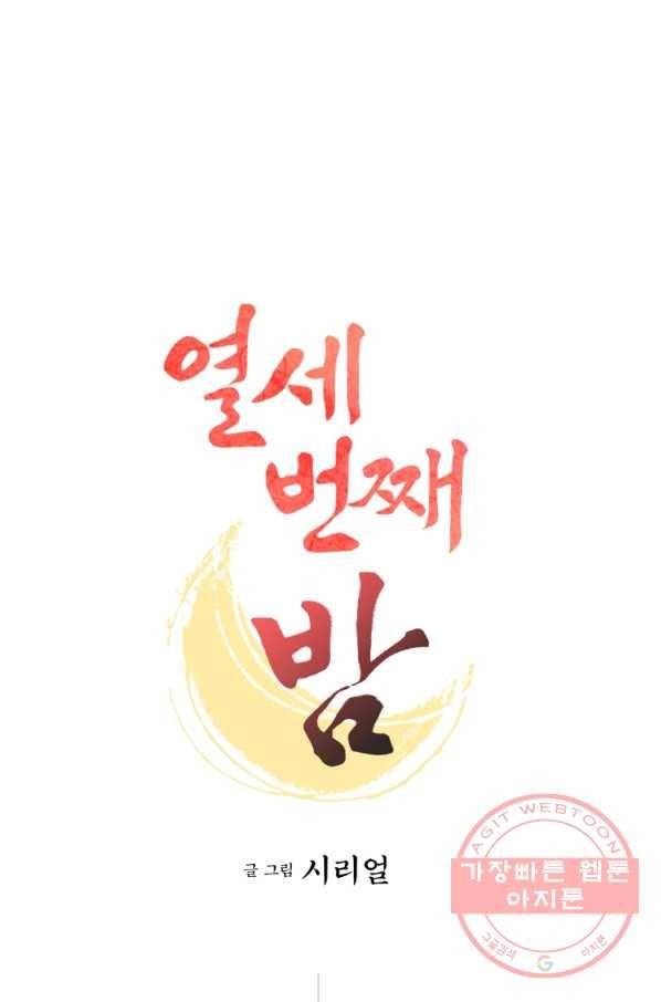 열세 번째 밤 106화 1