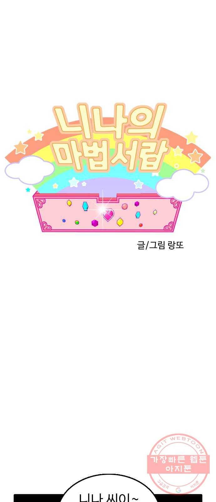 니나의 마법서랍 50화 1