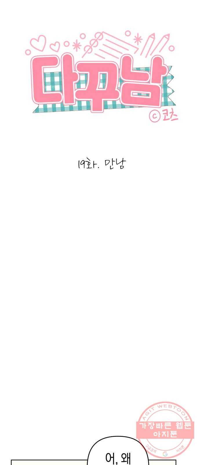 다꾸남 19화 만남 3