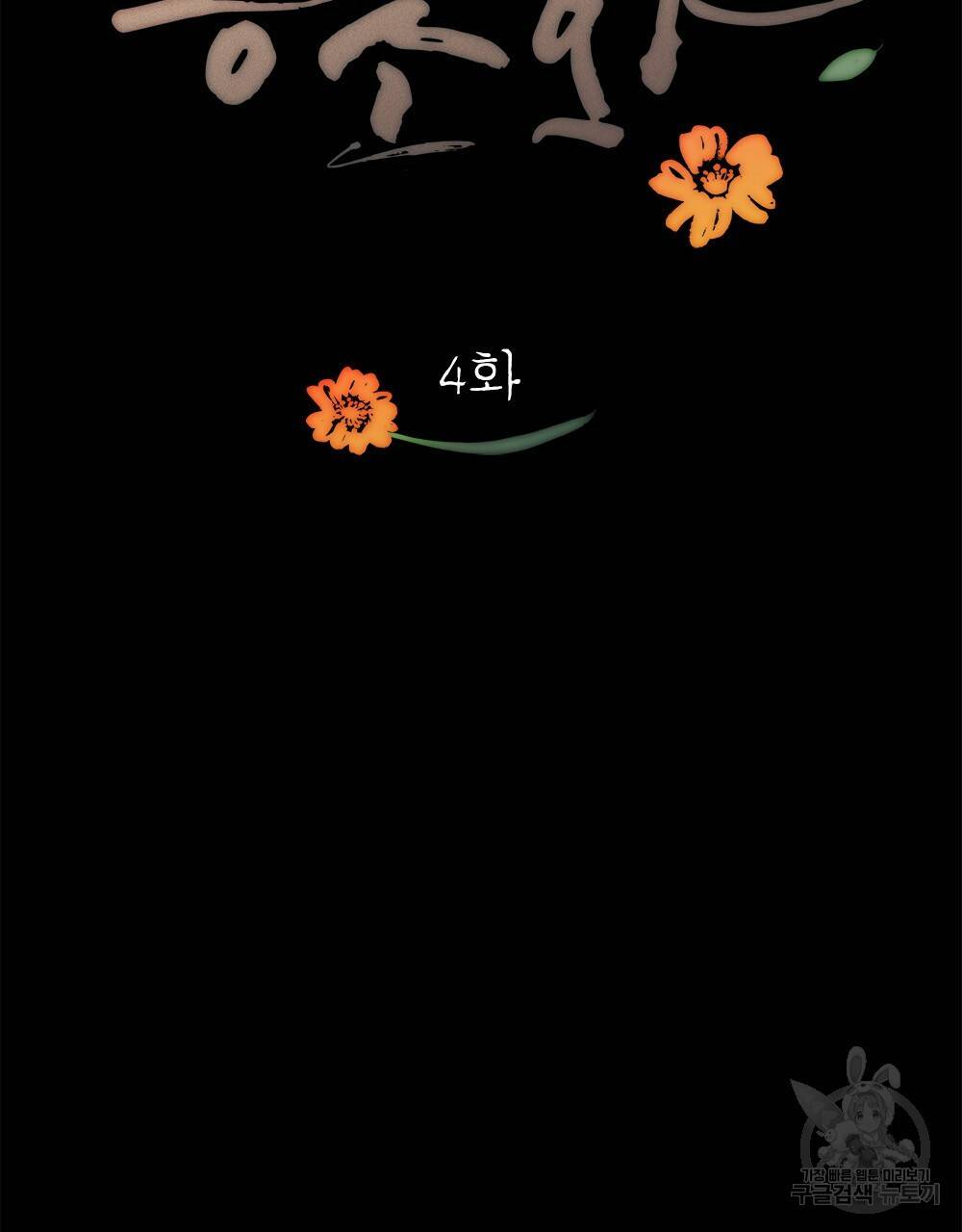 능소화 4화 19
