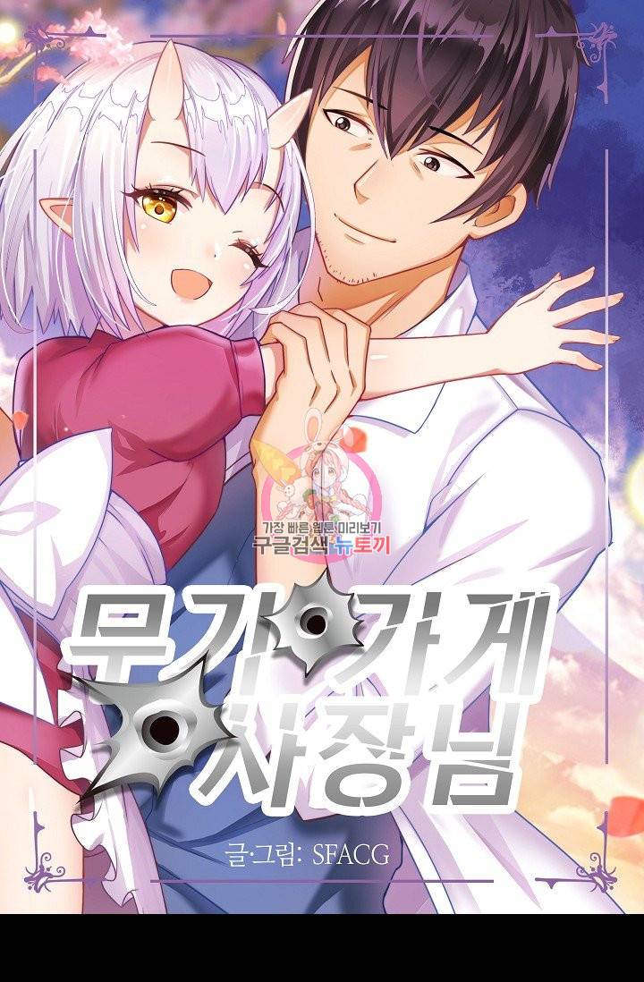 무기가게 사장님 38화 1