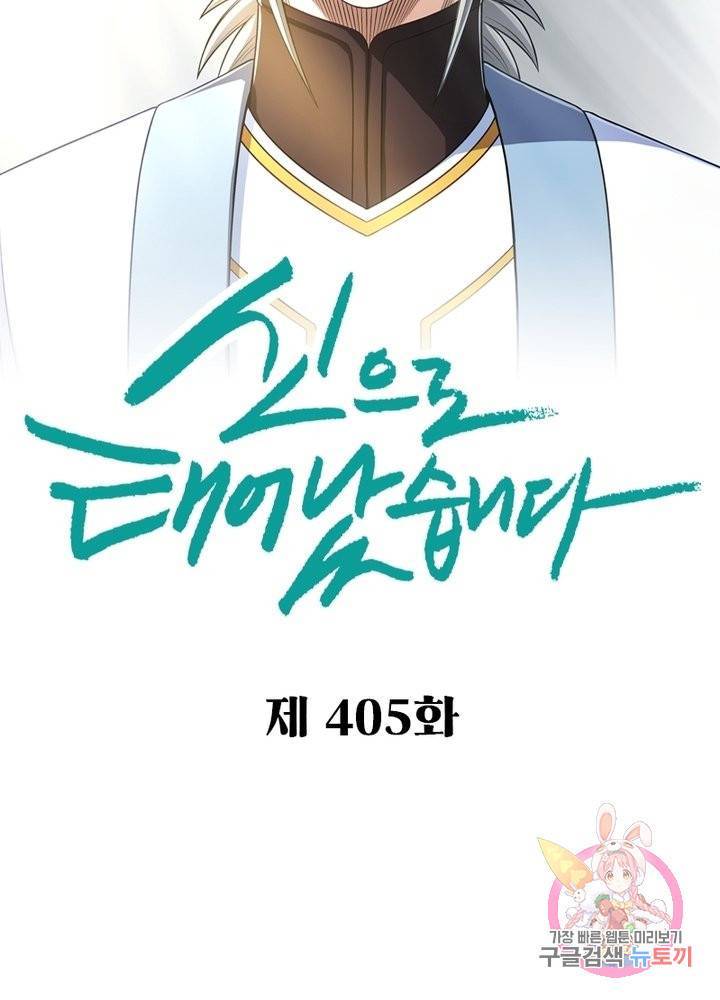 신으로 태어났습니다 405화 2
