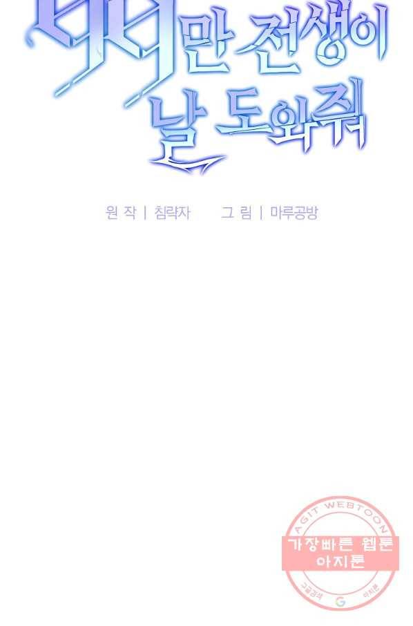 99만 전생이 날 도와줘 45화 80