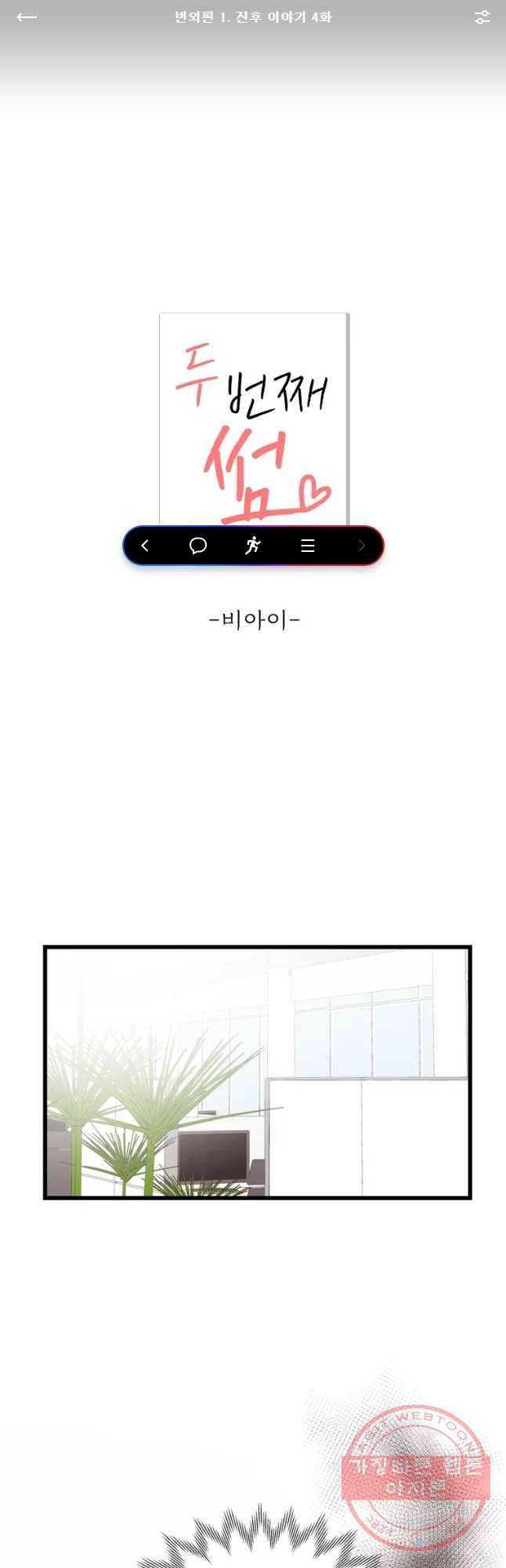두번째 썸 번외편 1. 진후 이야기 4화 1
