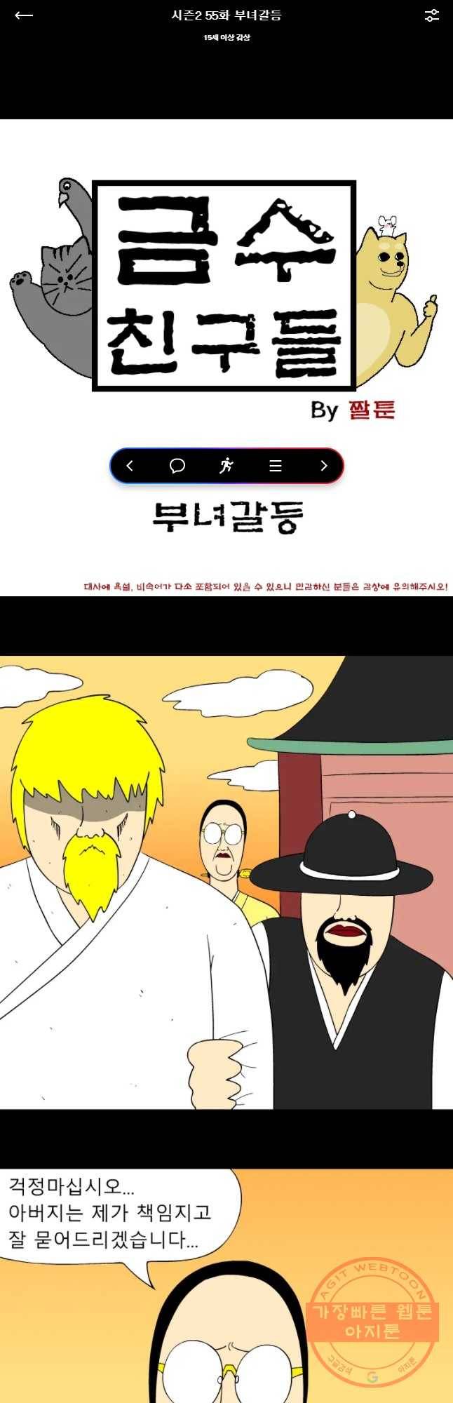 금수친구들 시즌2 55화 부녀갈등 1