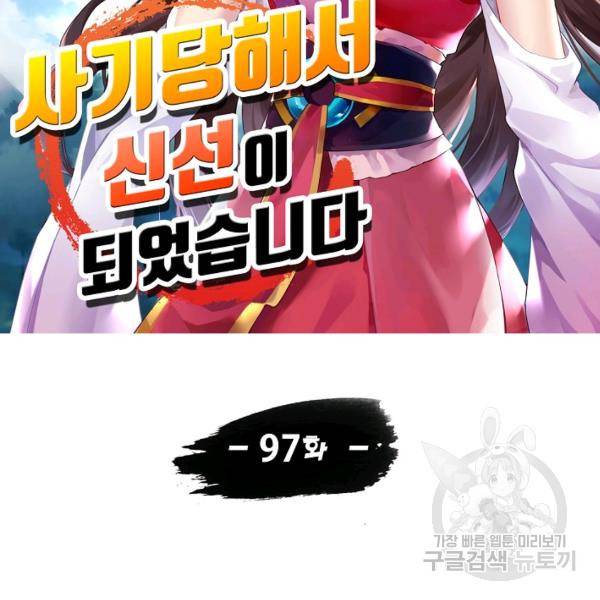 사기당해서 신선이 되었습니다 97화 14