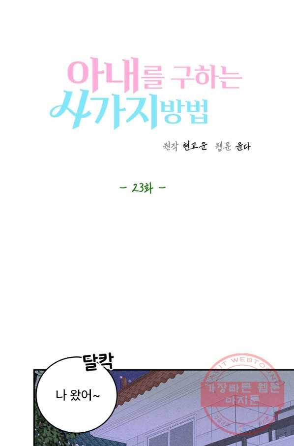 아내를 구하는 4가지 방법 24화 44