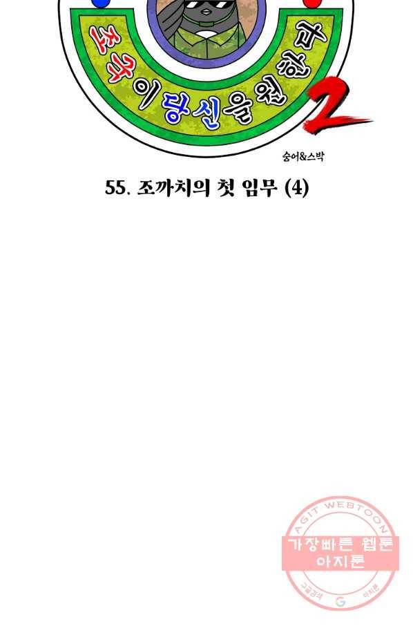 조국이 당신을 원한다 시즌2 55화 6