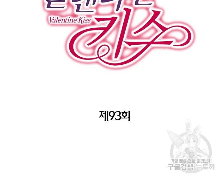발렌타인 키스 93화 2