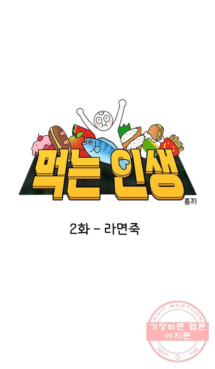 먹는 인생 2화 라면죽 1