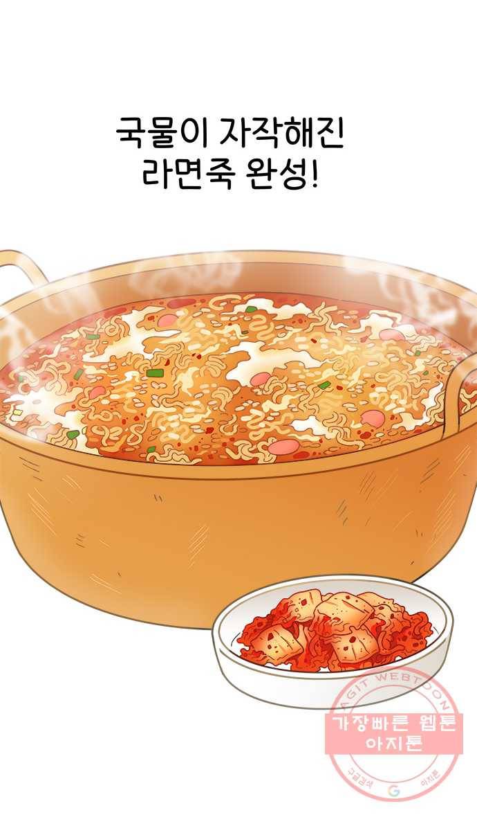 먹는 인생 2화 라면죽 18