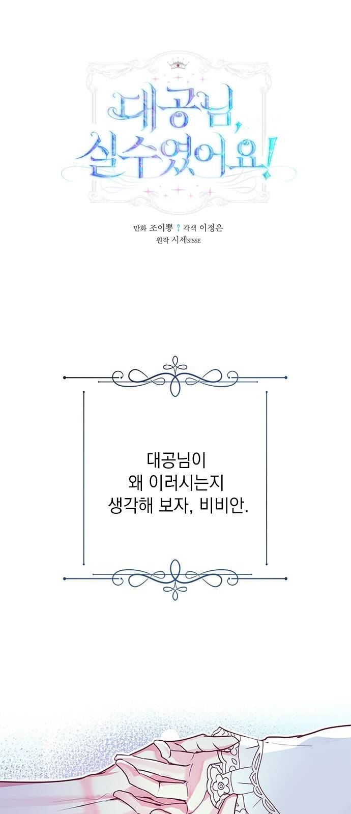 대공님, 실수였어요! 2화 1