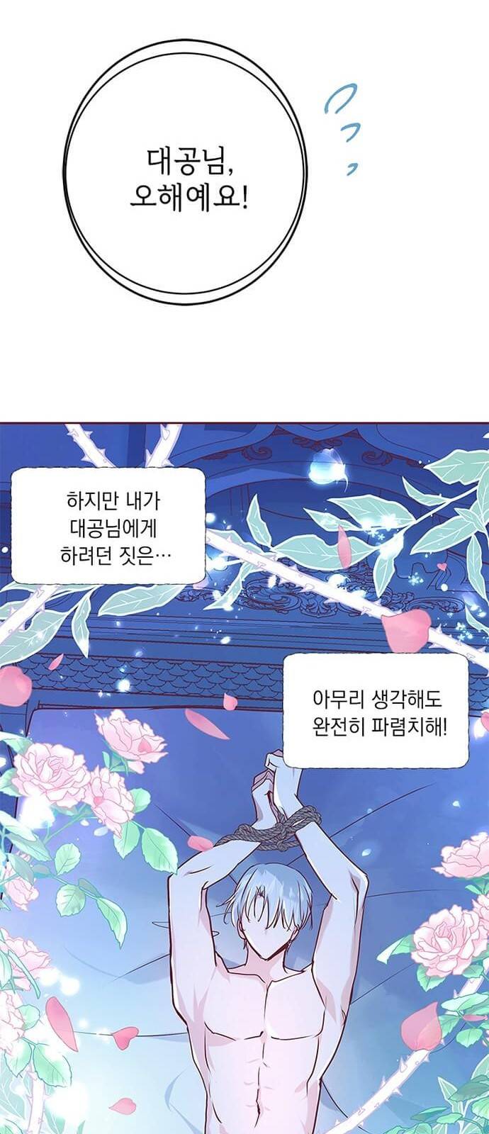 대공님, 실수였어요! 2화 8