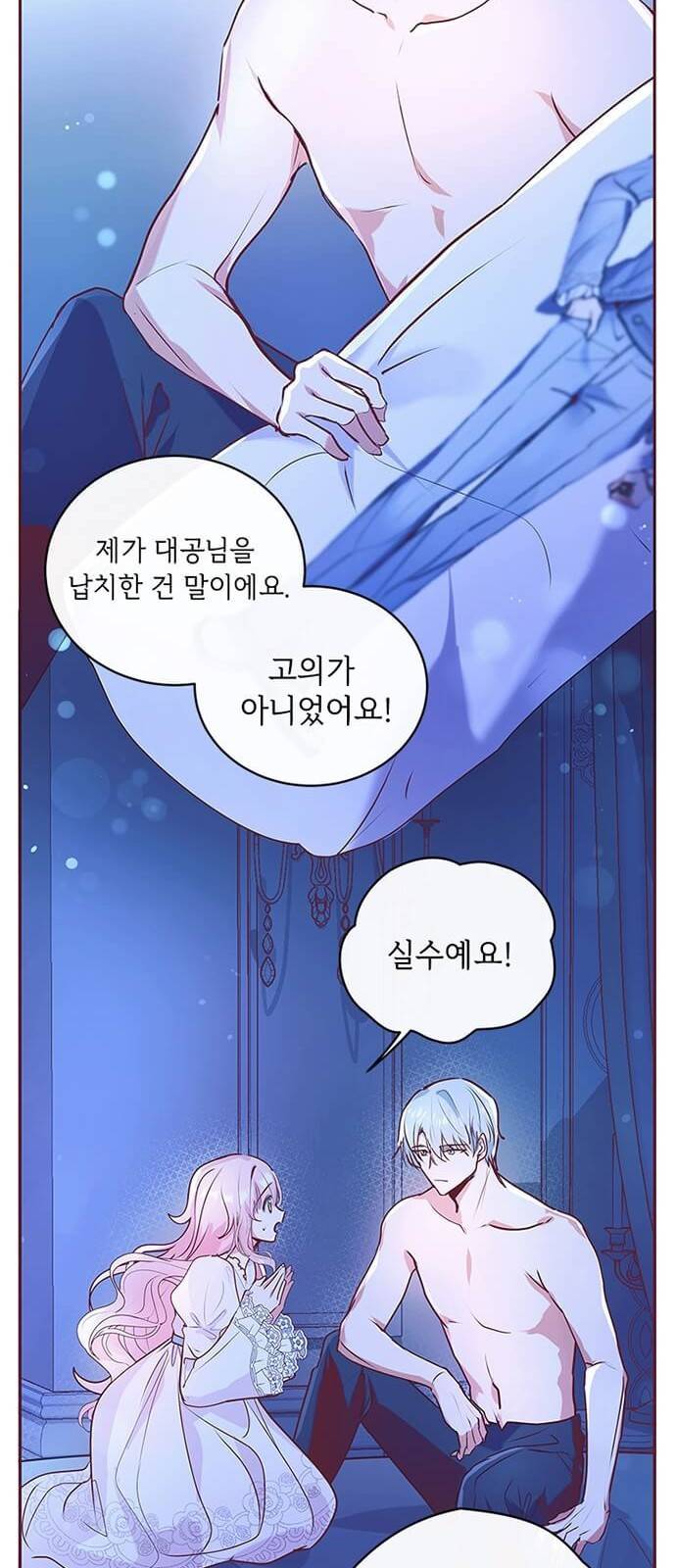 대공님, 실수였어요! 2화 14