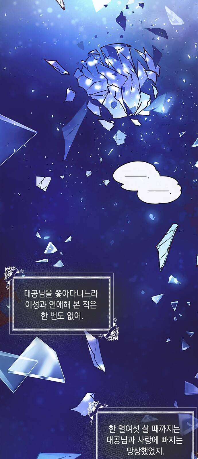 대공님, 실수였어요! 2화 16