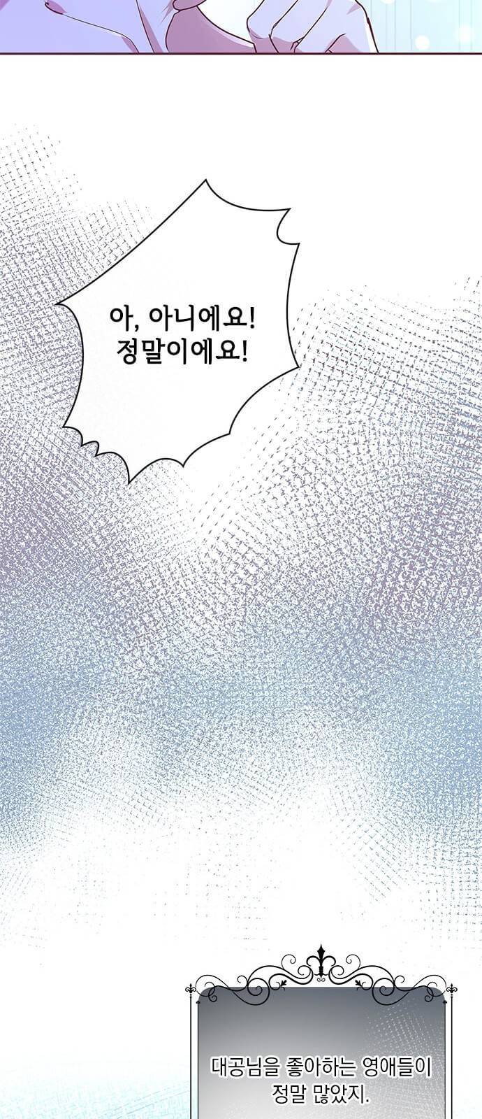 대공님, 실수였어요! 2화 28