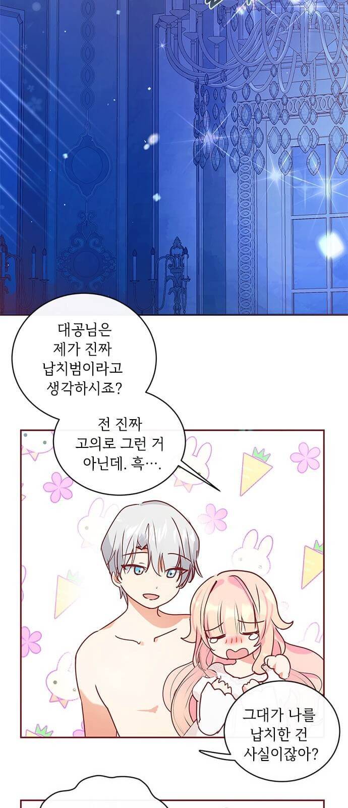 대공님, 실수였어요! 2화 46