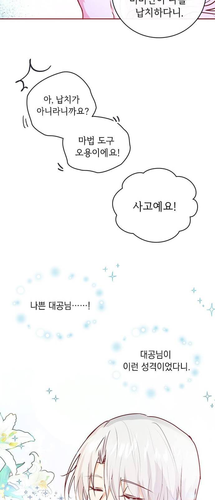 대공님, 실수였어요! 2화 49