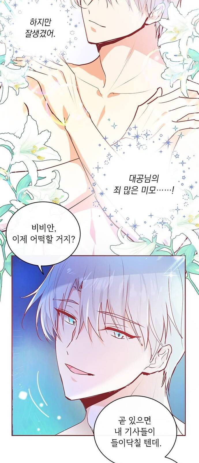 대공님, 실수였어요! 2화 50