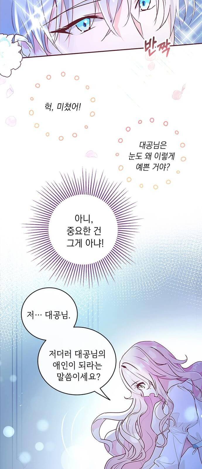 대공님, 실수였어요! 2화 55