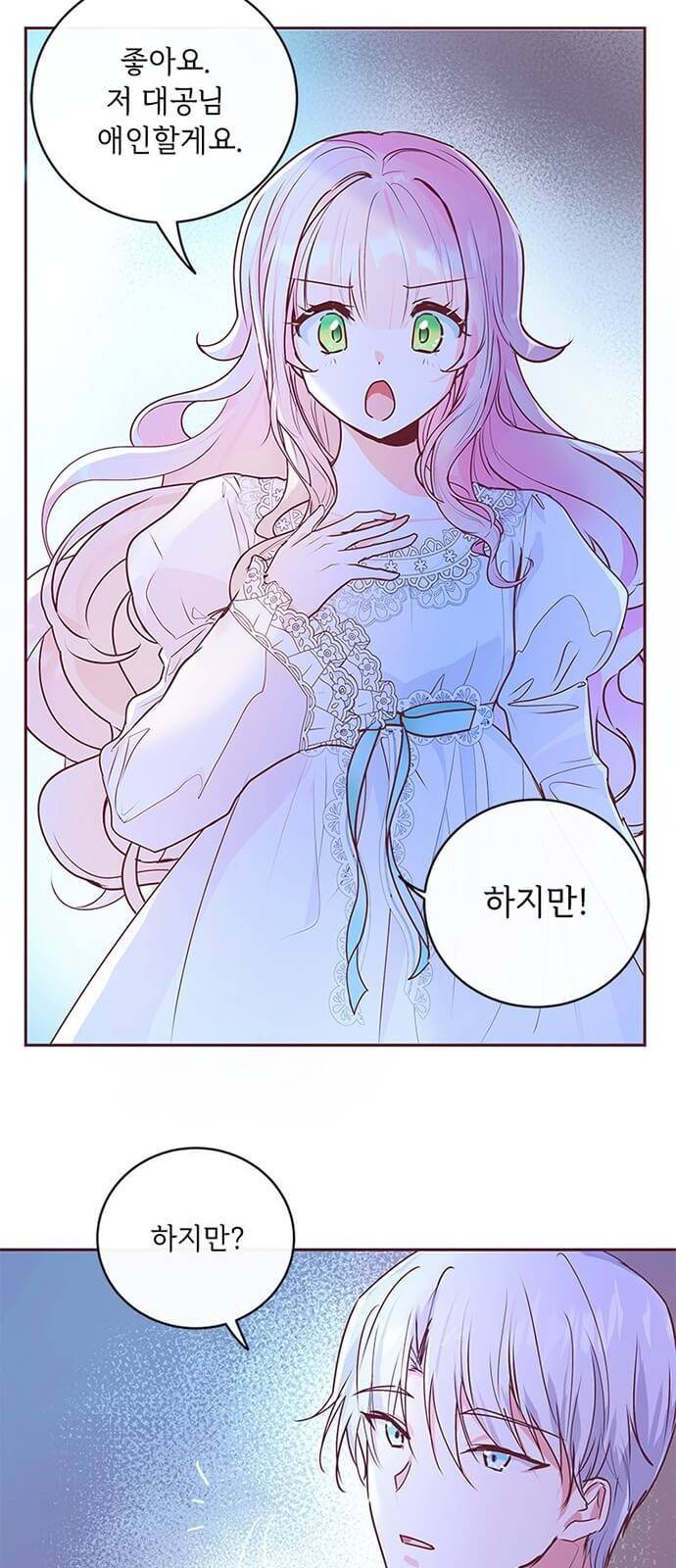 대공님, 실수였어요! 2화 67