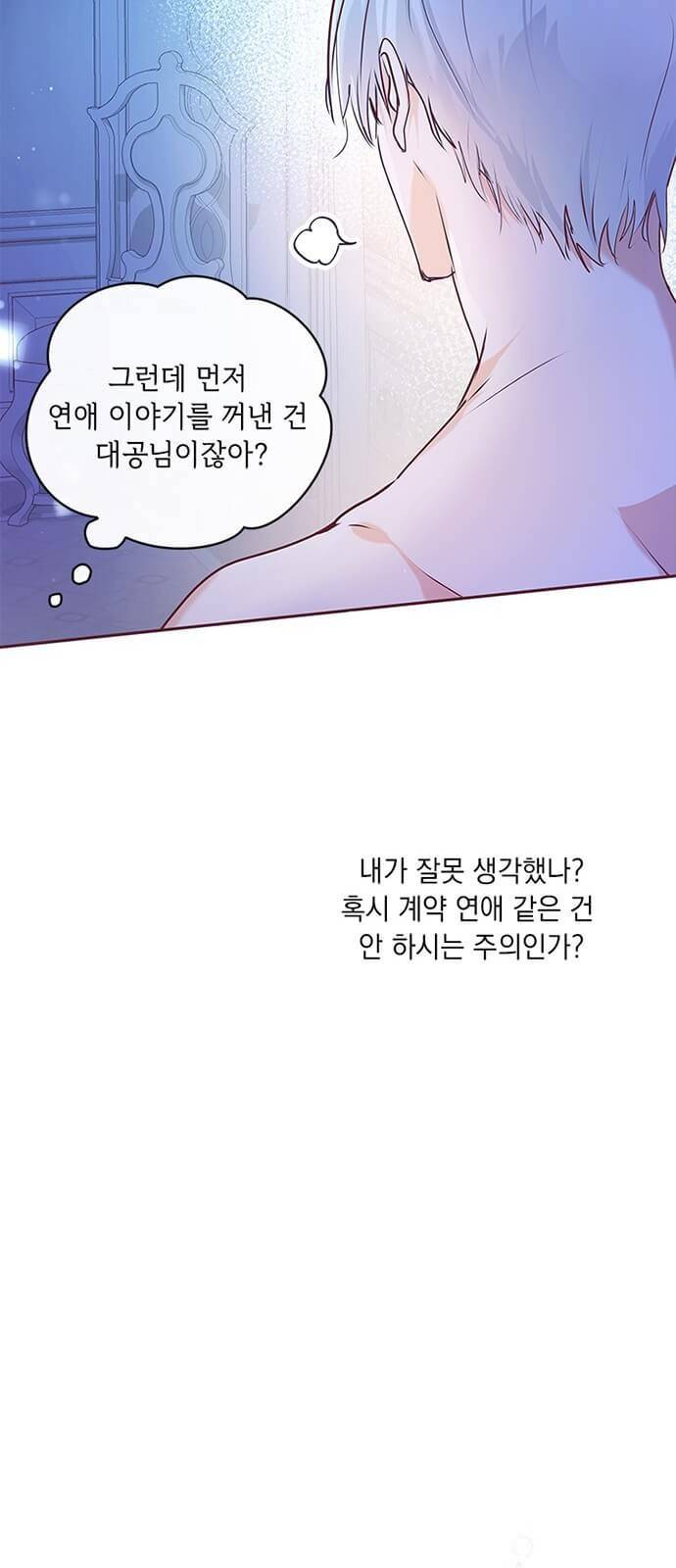 대공님, 실수였어요! 2화 79