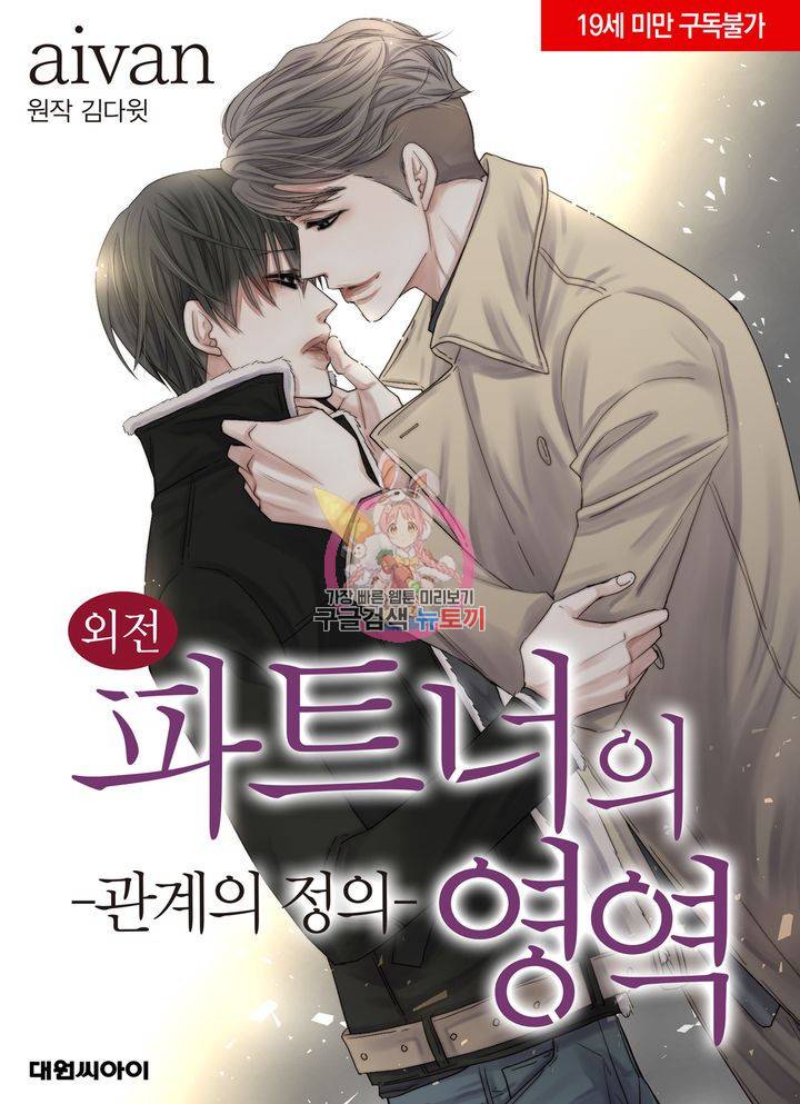 파트너의 영역 ∼바이 앤 하이∼ 104화 1