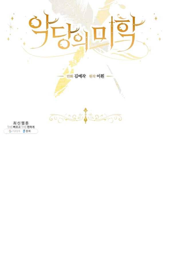 악당의 미학 39화 13