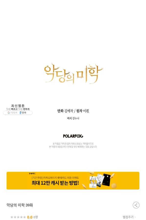 악당의 미학 39화 100