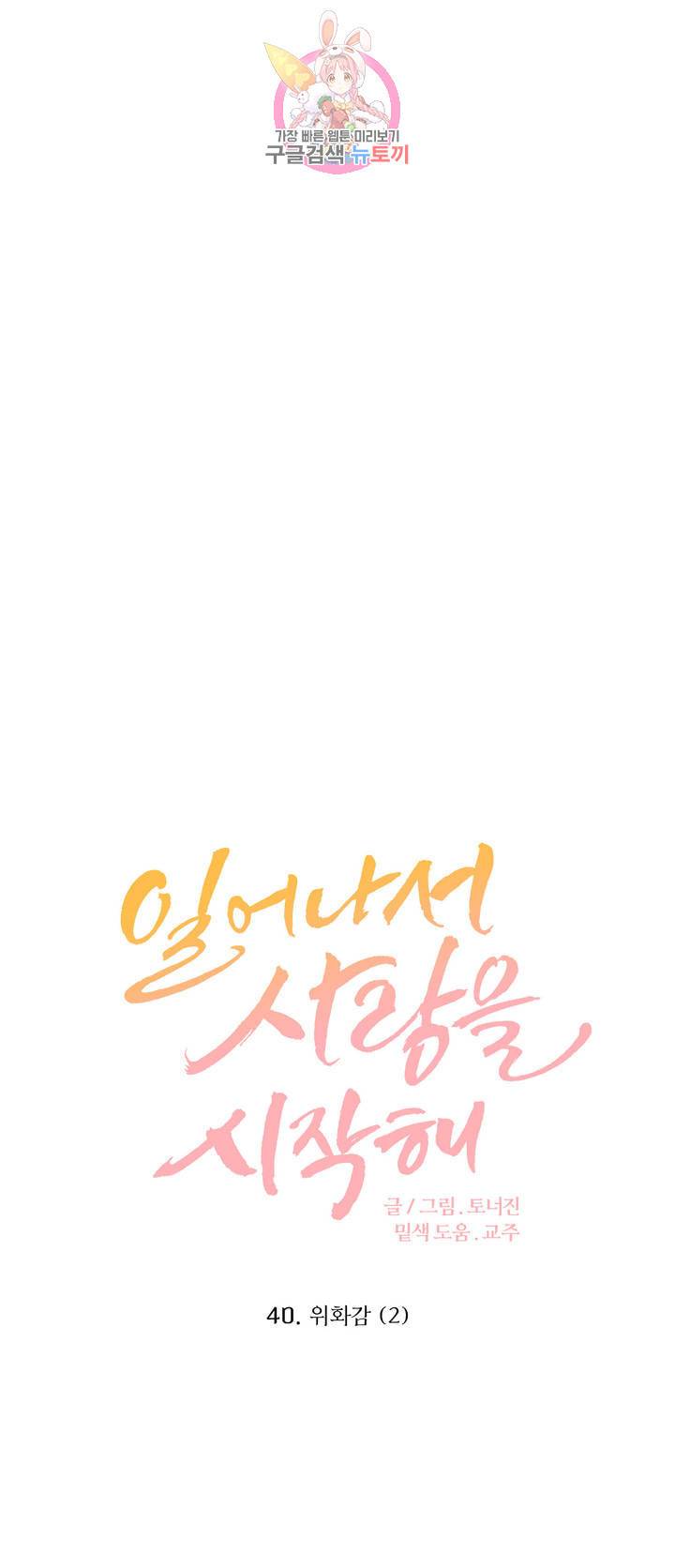 일어나서 사랑을 시작해 40화 위화감 (2) 1