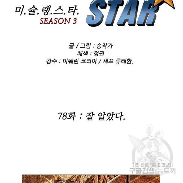 미슐랭스타 시즌3 78화 2