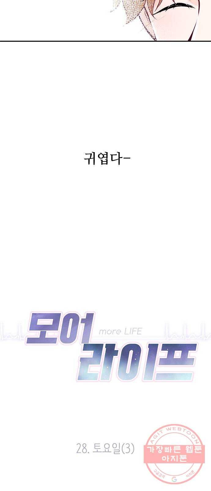 모어 라이프 28화 토요일(3) 23